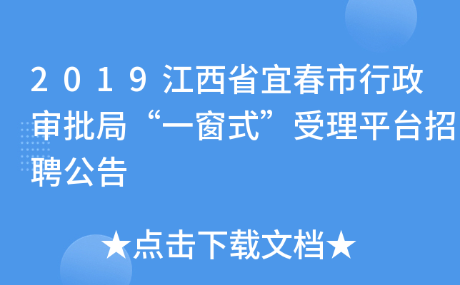 2019江西省宜春市行政审批局“一窗式”受理平台招聘公告