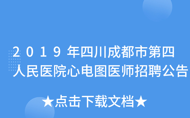 2019年四川成都市第四人民医院心电图医师招聘公告