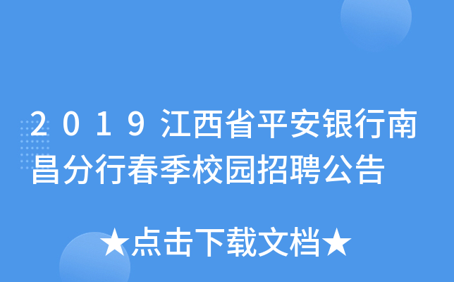 2019江西省平安银行南昌分行春季校园招聘公告