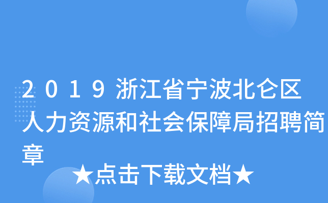 2019浙江省宁波北仑区人力资源和社会保障局招聘简章