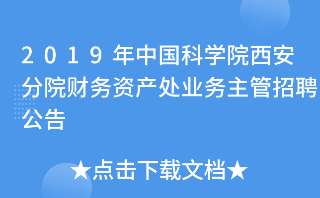 2019年中国科开云kaiyun(中国)院西安分院财务资产处业务主管招聘公告