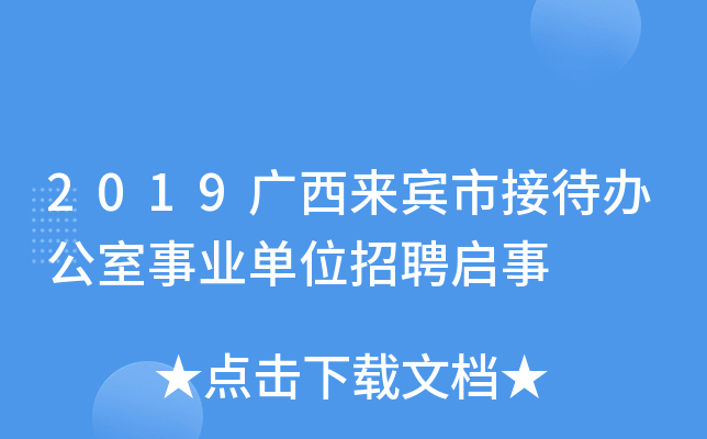 2019广西来宾市接待办公室事业单位招聘启事