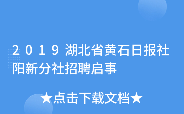 2019湖北省黄石日报社阳新分社招聘启事