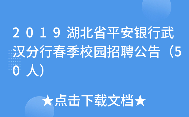 2019湖北省平安银行武汉分行春季校园招聘公告（50人）