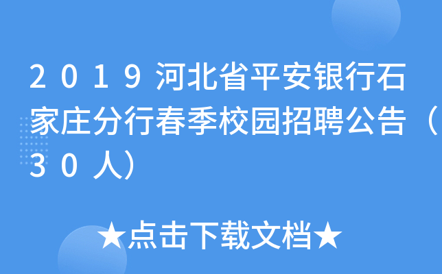 2019河北省平安银行石家庄分行春季校园招聘公告（30人）