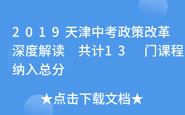 2019天津中考政策改革深度解读 共计13 门课程纳入总分