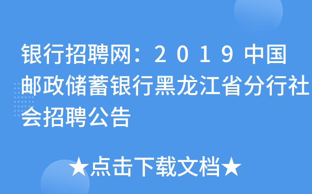 银行招聘网：2019中国邮政储蓄银行黑龙江省分行社会招聘公告