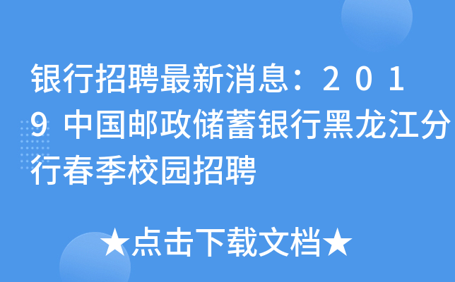 银行招聘最新消息：2019中国邮政储蓄银行黑龙江分行春季校园招聘