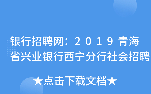 银行招聘网：2019青海省兴业银行西宁分行社会招聘