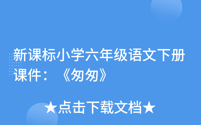 新课标小开云kaiyun(中国)六年级语文下册课件：《匆匆》