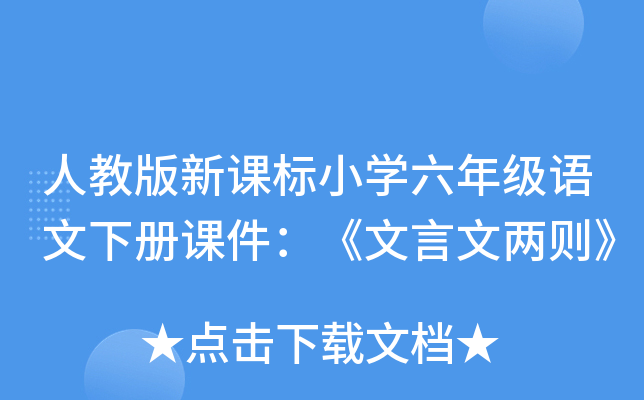 人教版新课标小开云kaiyun(中国)六年级语文下册课件：《文言文两则》