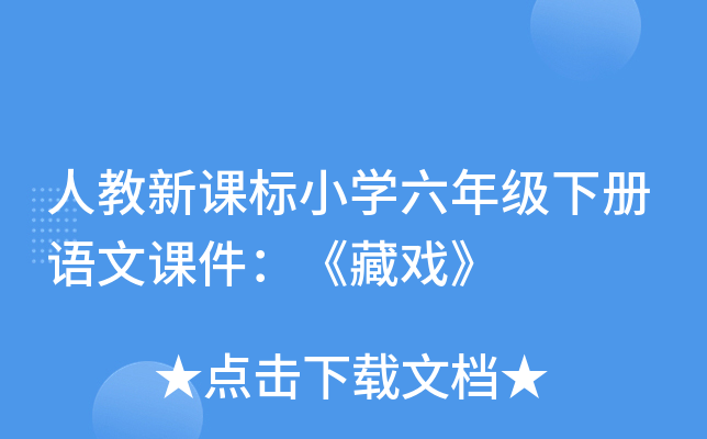人教新课标小开云kaiyun(中国)六年级下册语文课件：《藏戏》