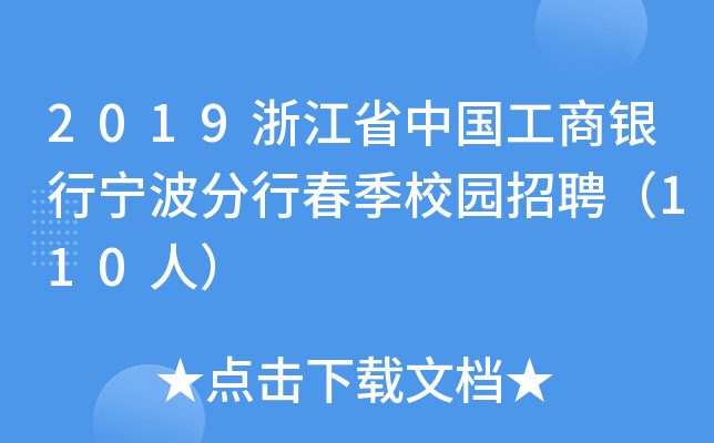 2019浙江省中国工商银行宁波分行春季校园招聘（110人）