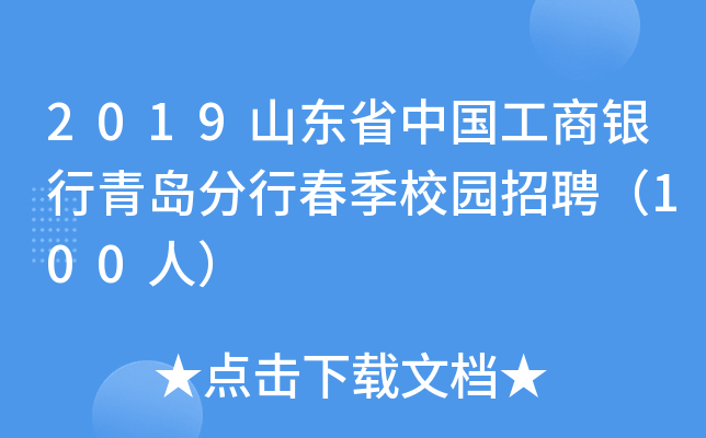 2019山东省中国工商银行青岛分行春季校园招聘（100人）