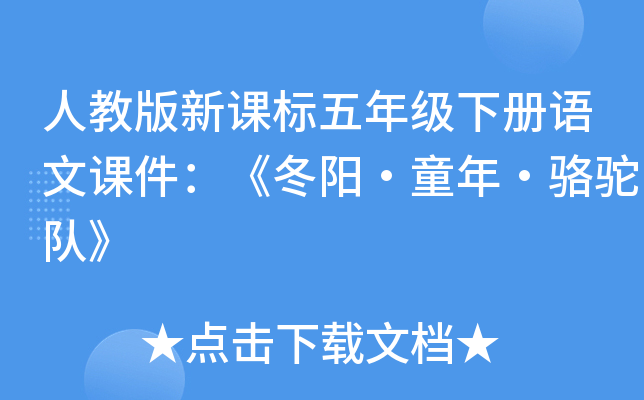 人教版新课标五年级下册语文课件：《冬阳·童年·骆驼队》