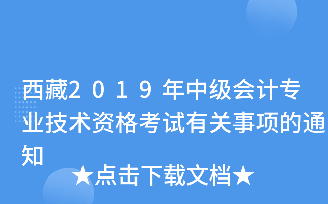 西藏2019年中级会计专业技术资格考试有关事项的通知