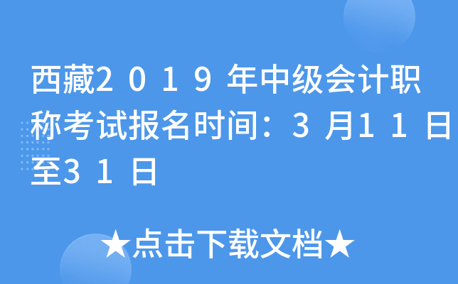 ����2019���м����ְ�ƿ��Ա���ʱ�䣺3��11����31��