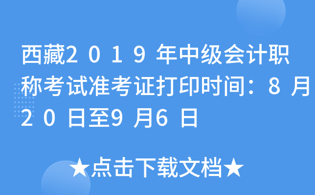 西藏2019年中级会计职称考试准考证打印时间：8月20日至9月6日
