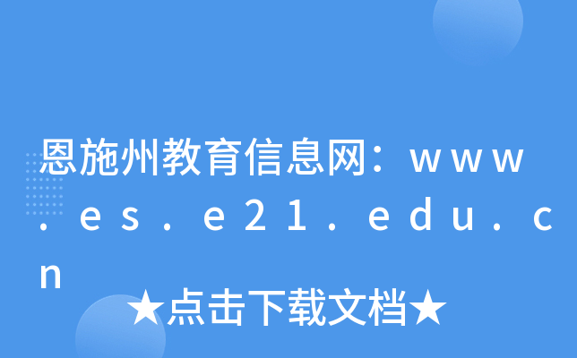 ʩݽϢW(wng)www.es.e21.edu.cn