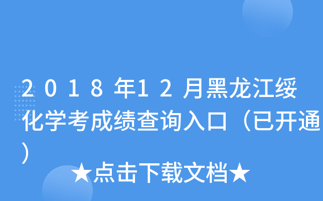 2018年12月黑龙江绥化学考成绩查询入口（已开通）