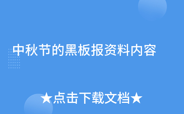 中秋节的黑板报资料内容