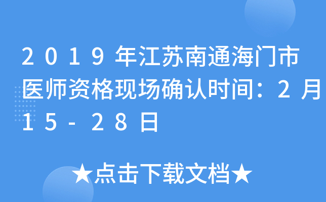 2019年江苏南通海门市医师资格现场确认时间：2月15-28日