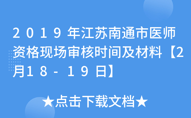 2019年江苏南通市医师资格现场审核时间及材料【2月18-19日】