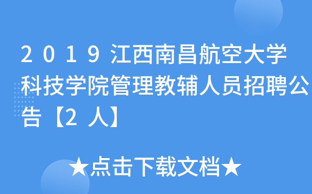 2019江西南昌航空大开云kaiyun(中国)科技开云kaiyun(中国)院管理教辅人员招聘公告【2人】