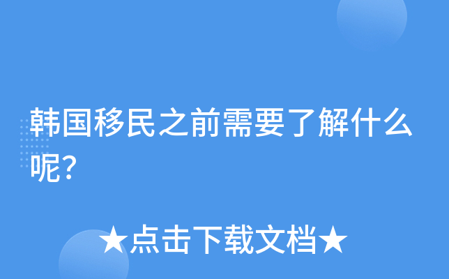 韩国移民之前需要了解什么呢？