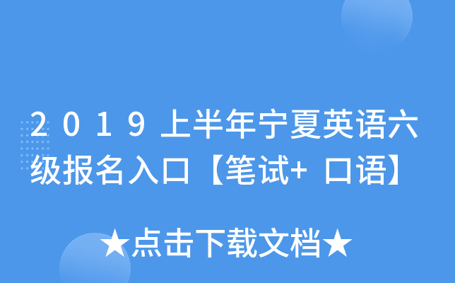 2019上半年宁夏英语六级报名入口【笔试+口语】
