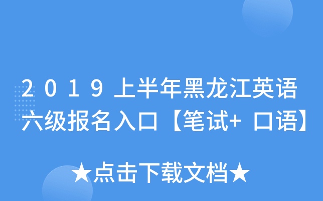 2019上半年黑龙江英语六级报名入口【笔试+口语】