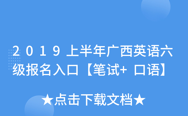 2019上半年广西英语六级报名入口【笔试+口语】