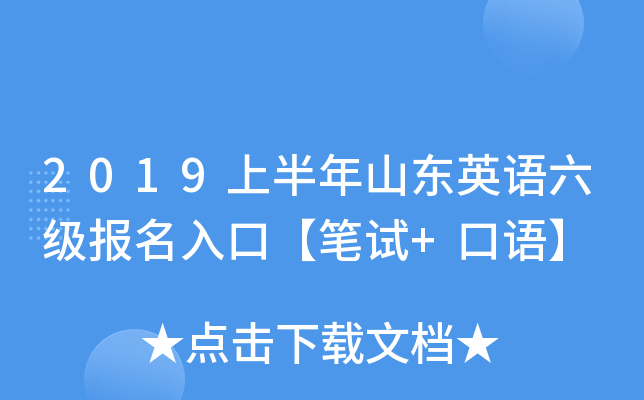 2019上半年山东英语六级报名入口【笔试+口语】