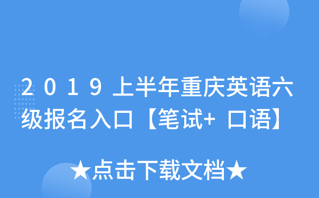 2019上半年重庆英语六级报名入口【笔试+口语】