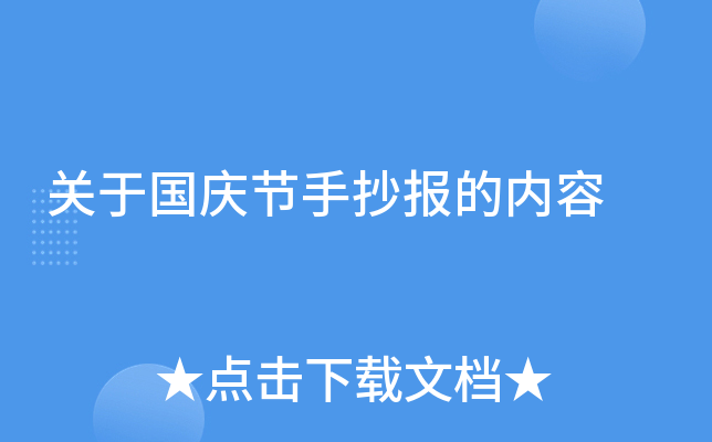 关于国庆节手抄报的内容