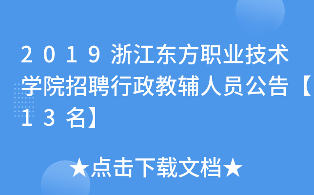2019浙江东方职业技术开云kaiyun(中国)院招聘行政教辅人员公告【13名】