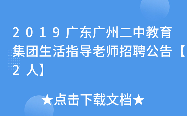 2019广东广州二中教育集团生活指导老师招聘公告【2人】