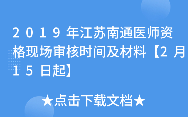 2019年江苏南通医师资格现场审核时间及材料【2月15日起】