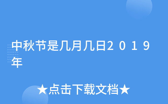 中秋节是几月几日2019年