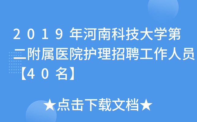 2019年河南科技大开云kaiyun(中国)第二附属医院护理招聘工作人员【40名】