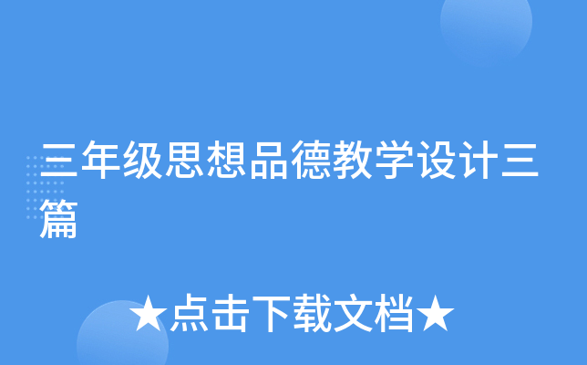 三年级思想品德教开云kaiyun(中国)设计三篇