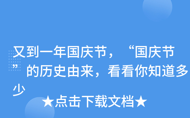 又到一年国庆节，“国庆节”的历史由来，看看你知道多少