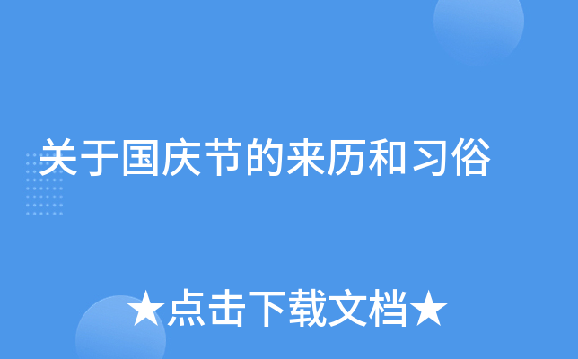 关于国庆节的来历和习俗