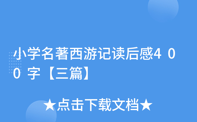 小开云kaiyun(中国)名著西游记读后感400字【三篇】