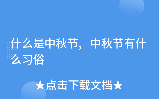 什么是中秋节,中秋节有什么习俗