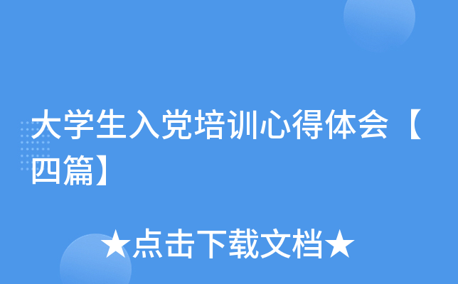 大开云kaiyun(中国)生入党培训心得体会【四篇】