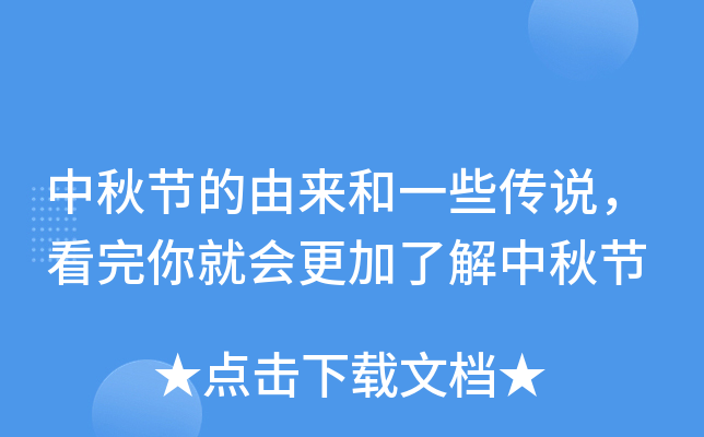 中秋节的由来和一些传说，看完你就会更加了解中秋节