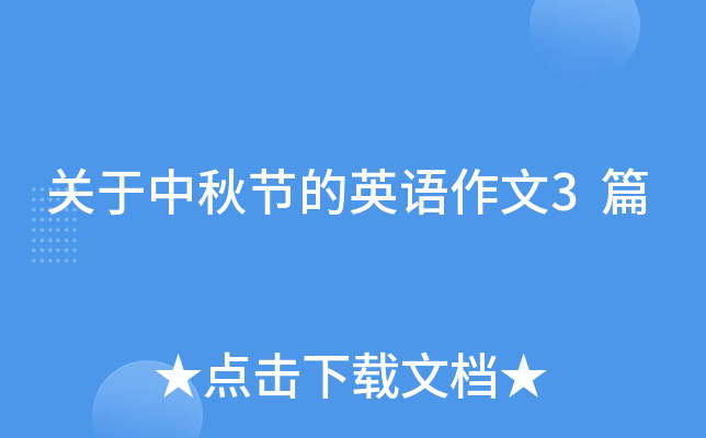 关于中秋节的英语作文3篇