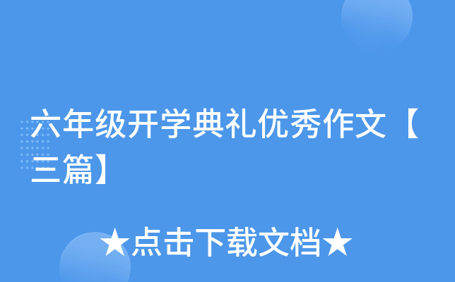 六年级开开云kaiyun(中国)典礼优秀作文【三篇】