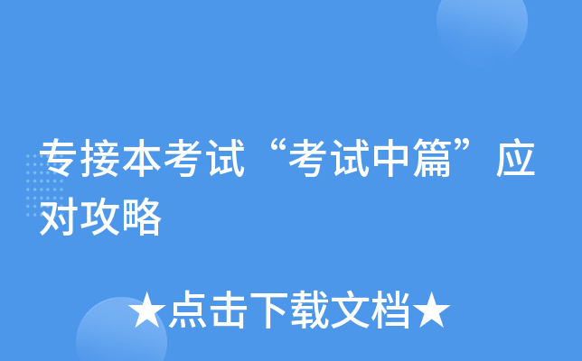 专接本考试“考试中篇”应对攻略